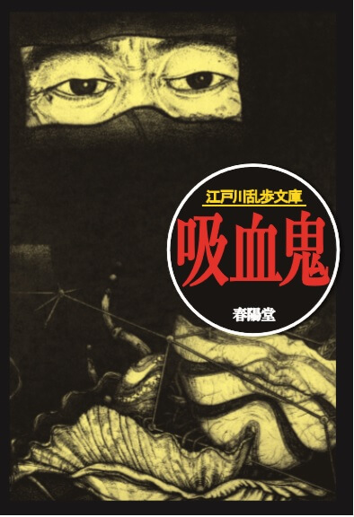 乱歩を読む 7 吸血鬼 春陽堂書店 明治11年創業の出版社 江戸川乱歩 坂口安吾 種田山頭火など