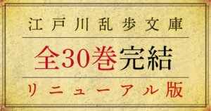 乱歩を読む 13 悪魔の紋章 春陽堂書店 明治11年創業の出版社 江戸川乱歩 坂口安吾 種田山頭火など