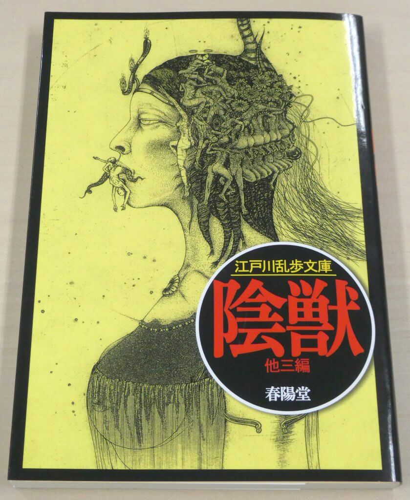文庫】江戸川乱歩 陰獣の通販 by Ruin's Store｜ラクマ