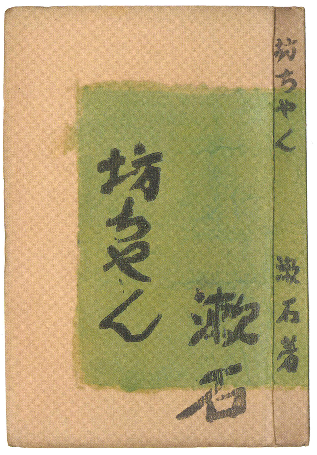 草合 縮刷版 夏目漱石 春陽堂 大正6年4月15日初版