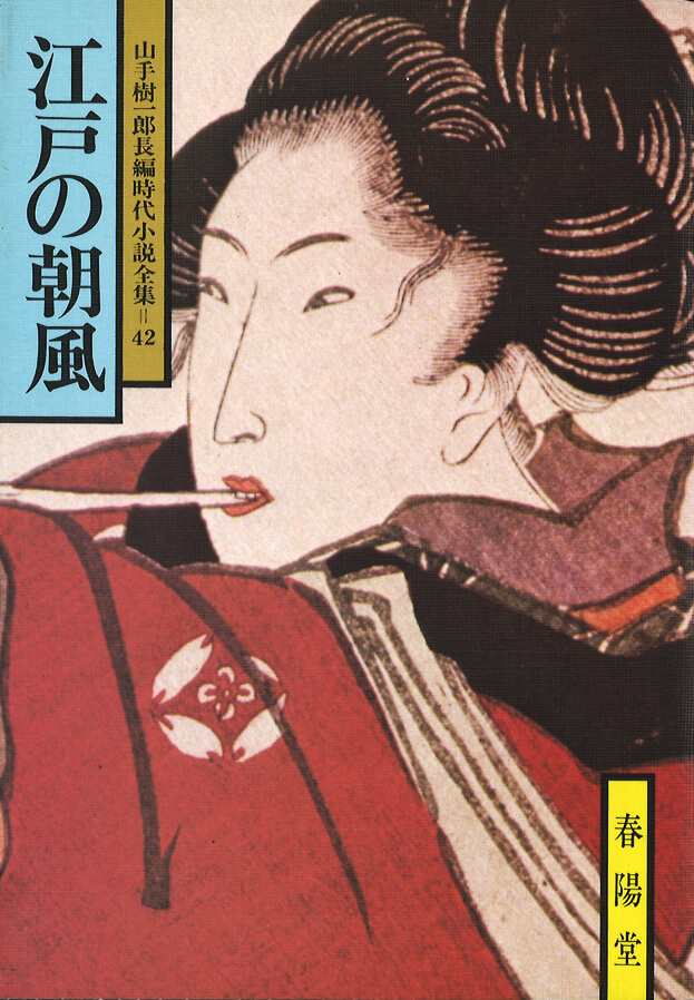 山手樹一郎と春陽堂【4】 | 春陽堂書店｜明治11年創業の出版社［江戸川