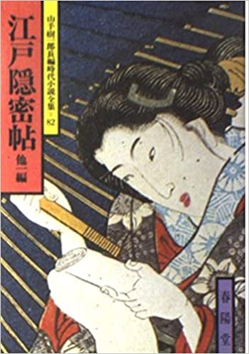 山手樹一郎と春陽堂【5】 | 春陽堂書店｜明治11年創業の出版社［江戸川