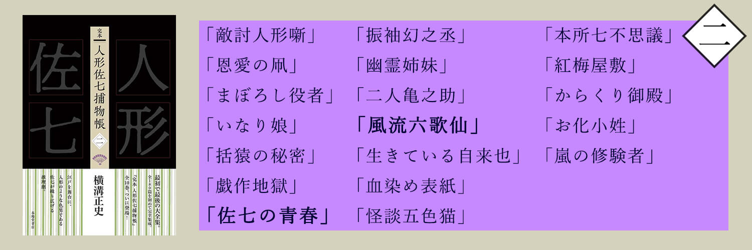 完本 人形佐七捕物帳』横溝正史 全十巻のご案内｜春陽堂書店｜明治11年