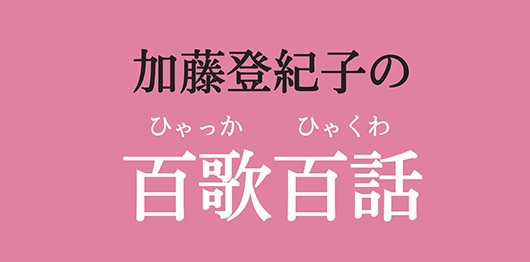 加藤登紀子の百歌百話【国境を越えて】