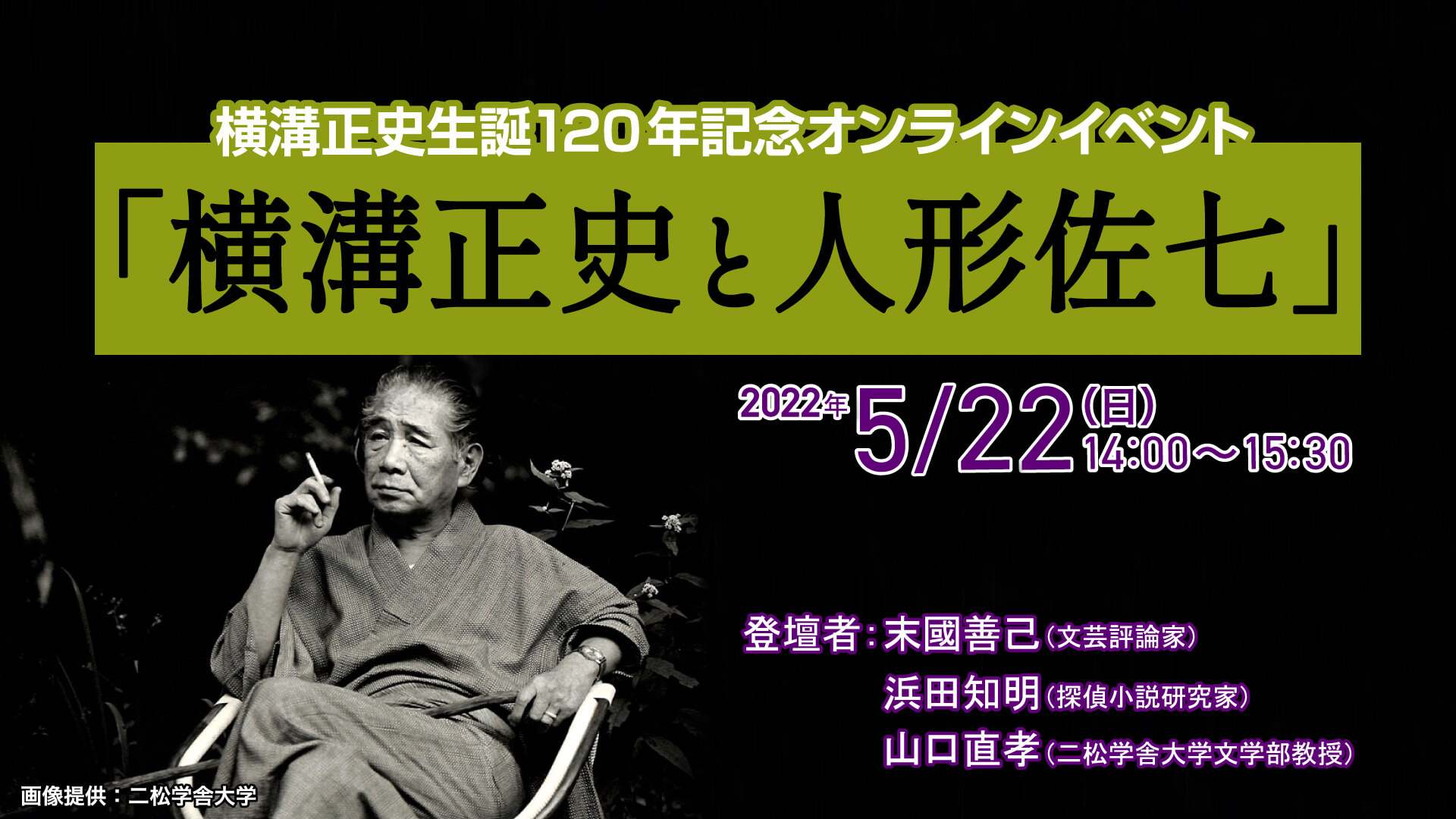 横溝正史生誕120年記念オンラインイベント 「横溝正史と人形佐七