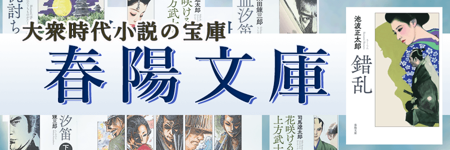 大衆時代小説の宝庫≪春陽文庫≫のご案内｜春陽堂書店｜明治11年創業の 