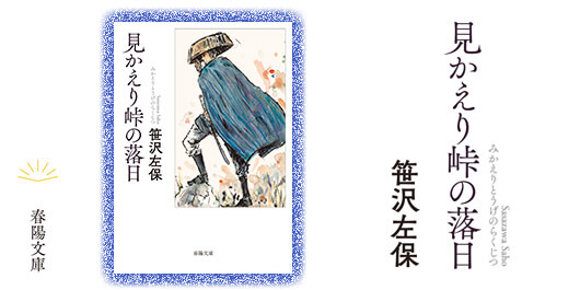 ≪春陽文庫≫『見かえり峠の落日』（笹沢左保・著）のご案内｜春陽堂書店｜明治11年創業の出版社