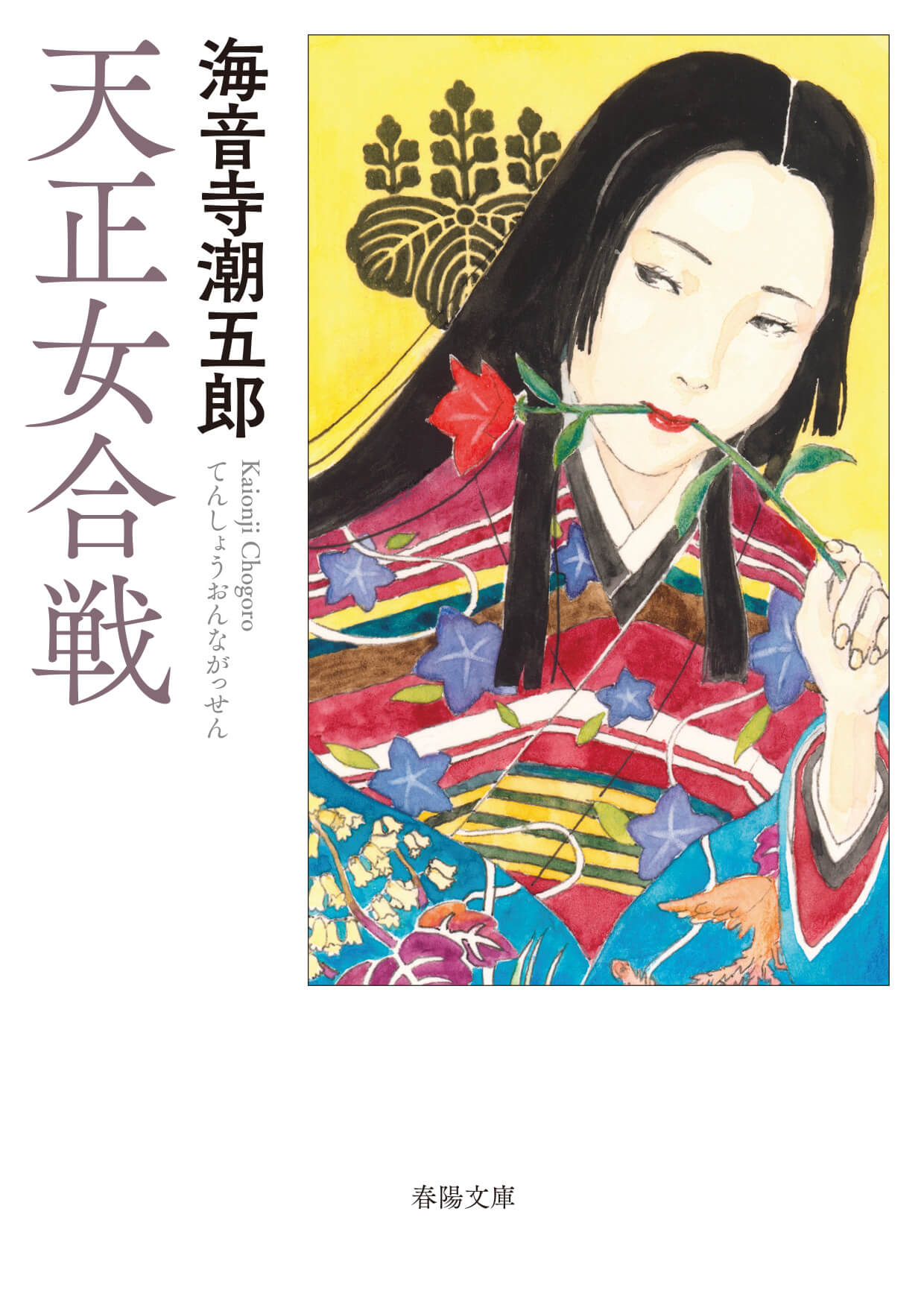 ≪春陽文庫≫『天正女合戦』（海音寺潮五郎・著）のご案内 ｜春陽堂書店｜明治11年創業の出版社｜