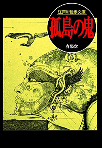 春陽堂コミックス「乱歩」シリーズのご案内｜春陽堂書店｜明治11年創業の出版社［江戸川乱歩・坂口安吾・種田山頭火など］