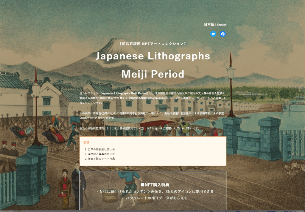 NFTアートコレクション『明治の石版画』販売サイト[Japanese Lithographs Meiji Period]