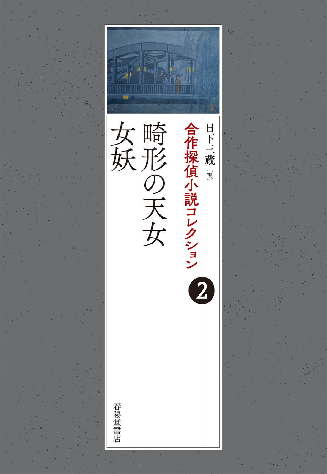 全国宅配無料 横溝正史「芙蓉屋敷の秘密」 昭和11年 春陽堂日本小説 