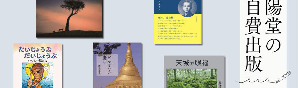 春陽堂書店自費出版のご案内