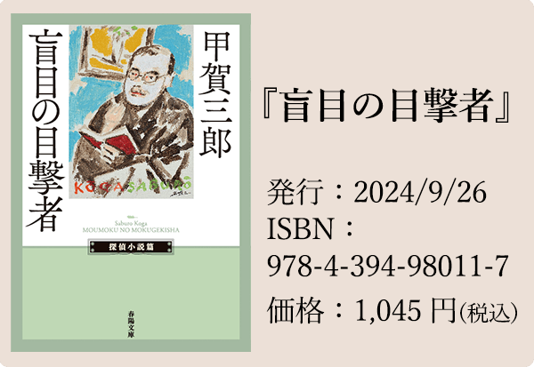 ≪春陽文庫≫探偵小説篇のご案内 | 春陽堂書店｜明治11年創業の出版社［江戸川乱歩・坂口安吾・種田山頭火など］