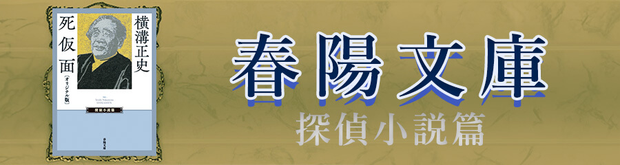 ≪春陽文庫≫新刊『死仮面』（横溝正史・著）のご案内｜春陽堂書店｜明治11年創業の出版社｜