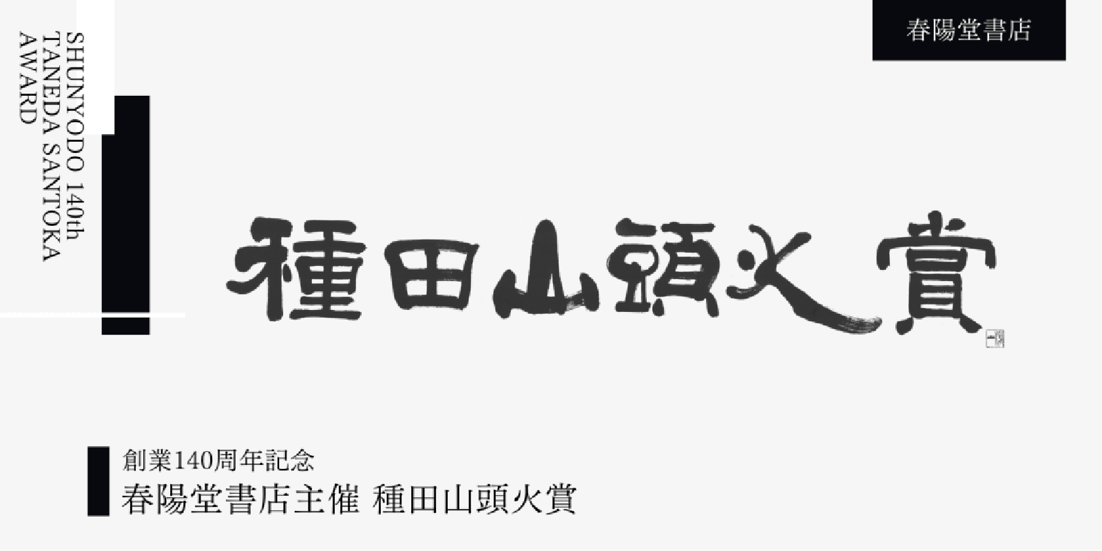 種田山頭火賞 