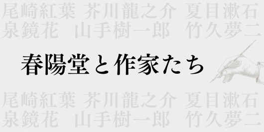 春陽堂と作家たち