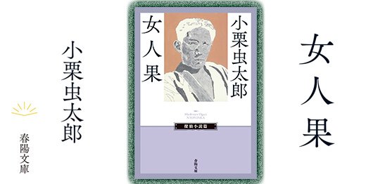 ≪春陽文庫≫探偵小説篇のご案内 | 春陽堂書店｜明治11年創業の出版社［江戸川乱歩・坂口安吾・種田山頭火など］