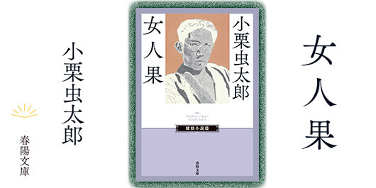 ≪春陽文庫≫新刊『女人果』（小栗虫太郎・著）のご案内