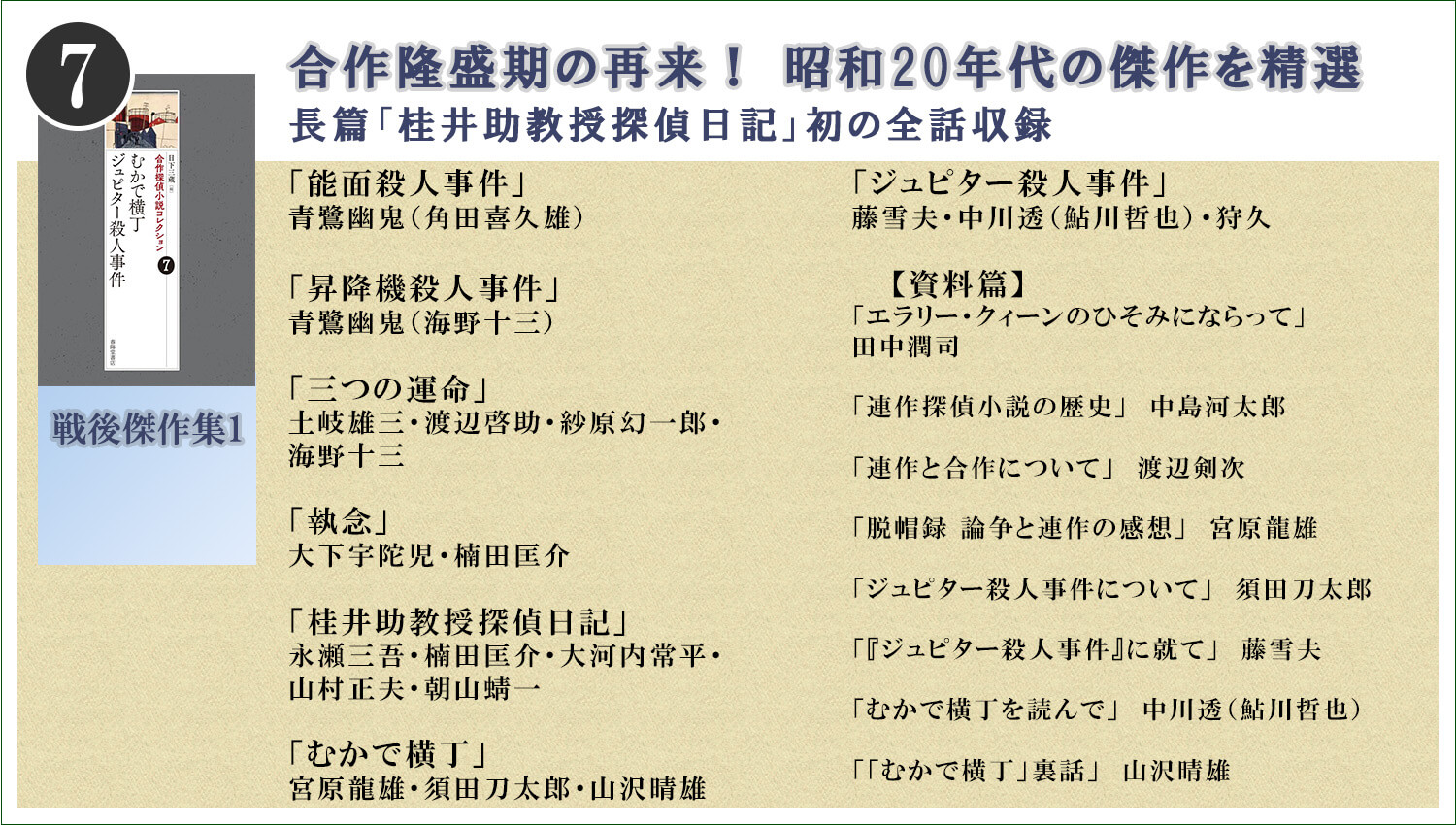 合作探偵小説コレクション』 全8巻のご案内｜春陽堂書店｜明治11年創業の出版社［江戸川乱歩・坂口安吾・種田山頭火など］