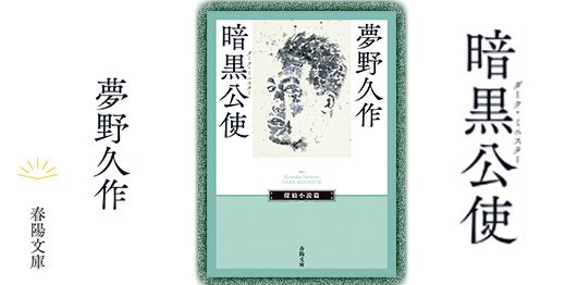 ≪春陽文庫≫探偵小説篇のご案内 | 春陽堂書店｜明治11年創業の出版社［江戸川乱歩・坂口安吾・種田山頭火など］