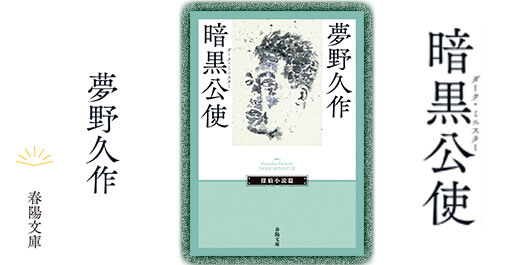 ≪春陽文庫≫新刊『暗黒公使』（夢野久作・著）のご案内