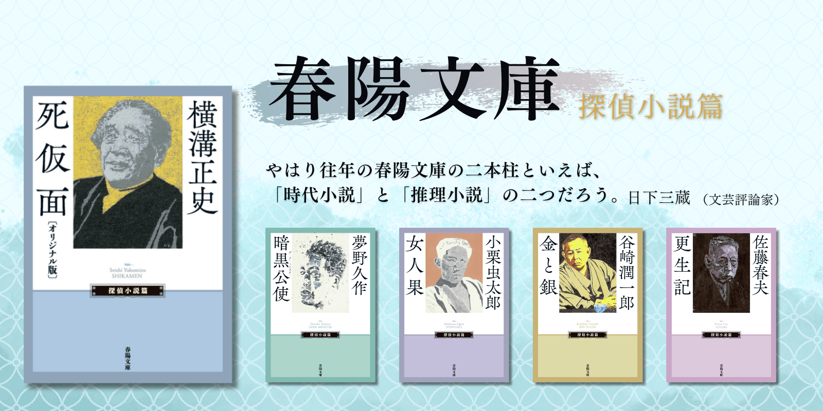 春陽文庫 探偵小説篇 