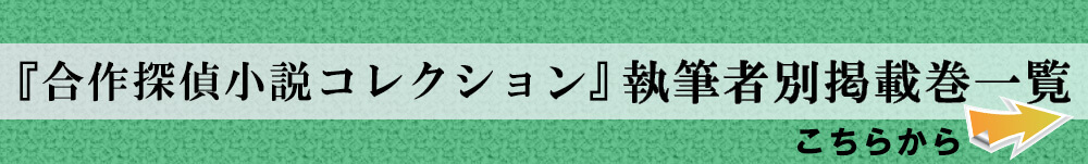 『合作探偵小説コレクション』執筆者一覧