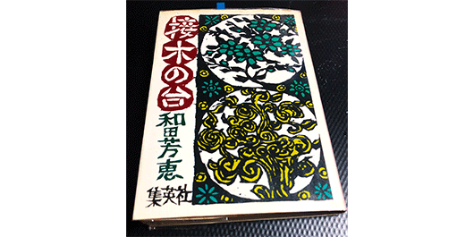 オカタケの「ふくらむ読書」【49】和田芳恵（下）