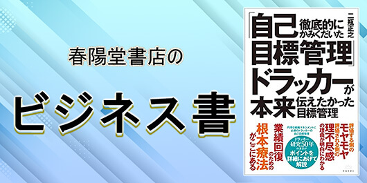 春陽堂書店のビジネス書