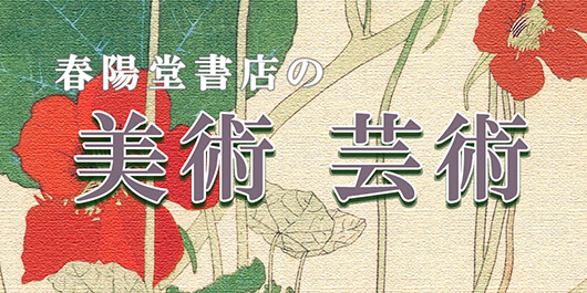 春陽堂書店「美術・芸術」の書籍のご案内