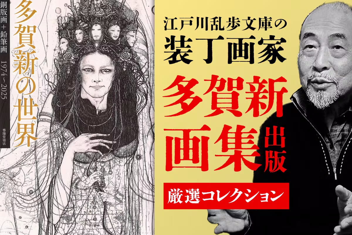 多賀新『多賀新の世界』クラウドファンディング実施のご案内