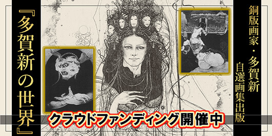 Amazon.co.jp: 多賀新の世界: 銅版画・鉛筆画 1974~2025 : 多賀