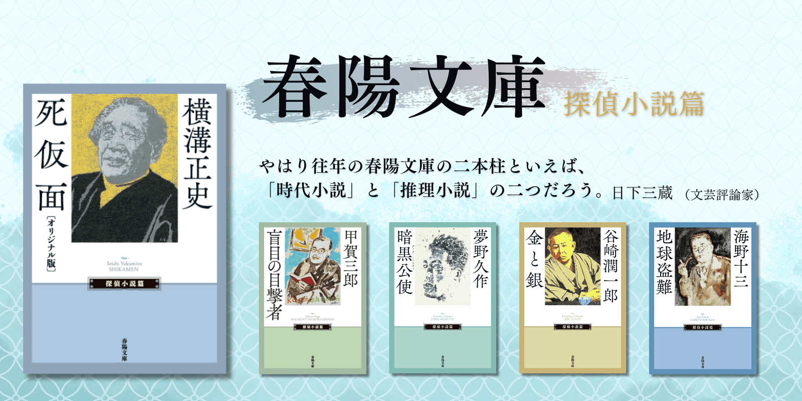 春陽文庫 探偵小説篇 
