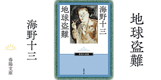 ≪春陽文庫≫新刊『地球盗難』（海野十三・著）のご案内｜春陽堂
