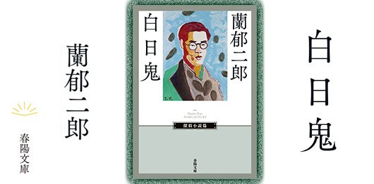 ≪春陽文庫≫新刊『うすゆき抄 久生十蘭時代小説傑作選1』（久生