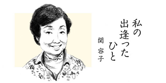 私の出逢ったひと