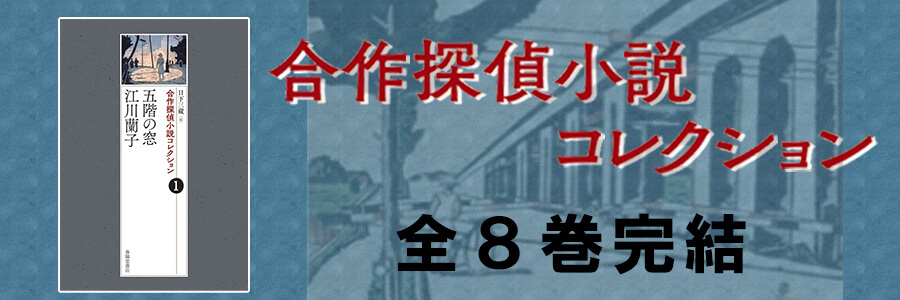 合作探偵小説コレクション