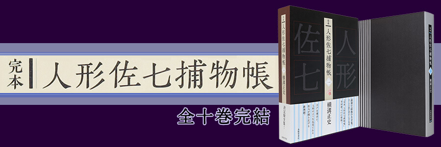 完本　人形佐七捕物帳-