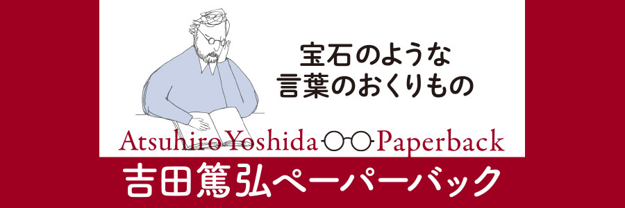 春陽文庫-吉田篤弘ペーパーバック