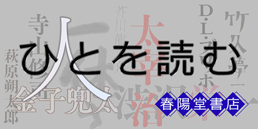 ひとを読む～人物紹介書籍のご案内