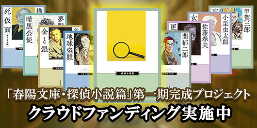 〔“春陽文庫・探偵小説篇”第一期完成〕クラウドファンディング実施のご案内