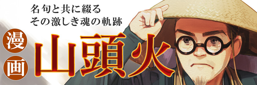 漫画　山頭火