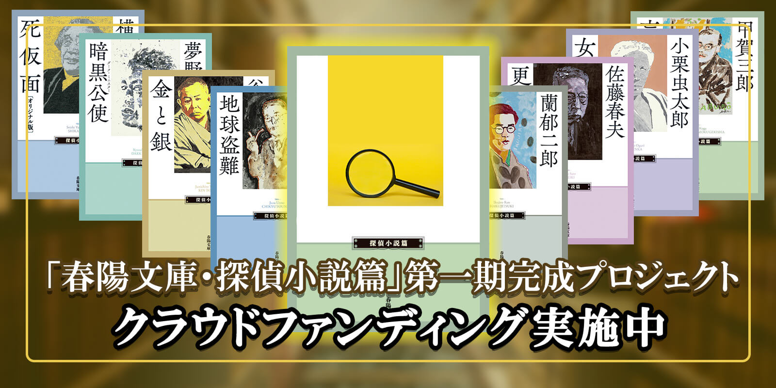 春陽文庫クラファン 